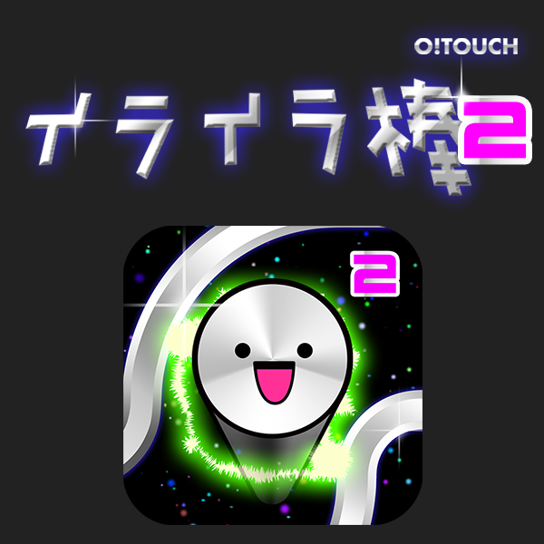 イライラ棒２