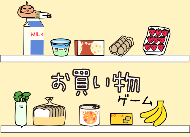 お買い物ゲーム